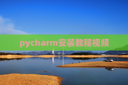 pycharm安装教程视频